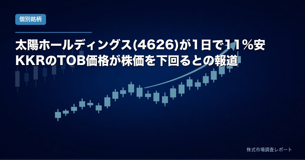 太陽ホールディングス(4626)が1日で11%安 KKRのTOB価格が株価を下回るとの報道