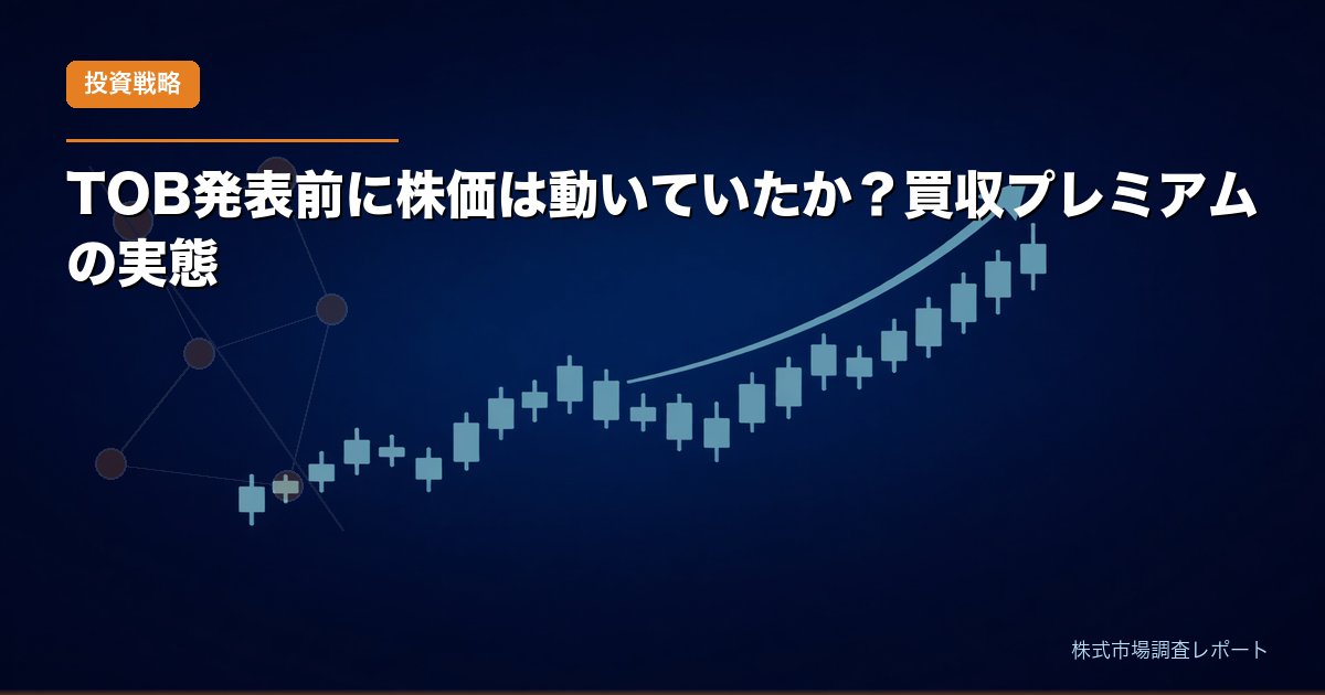 TOB・MBO発表前後の株価と買収プレミアムを31事例のイベントスタディで検証