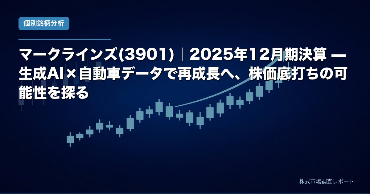 マークラインズ(3901) 2025年12月期決算と生成AI×自動車データの成長戦略