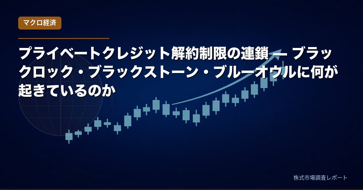 プライベートクレジット解約制限の連鎖 — ブラックロック・ブラックストーン・ブルーオウル