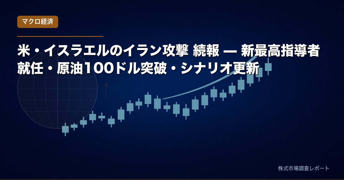 米・イスラエルのイラン攻撃 続報 — 新最高指導者就任・原油100ドル突破・シナリオ更新