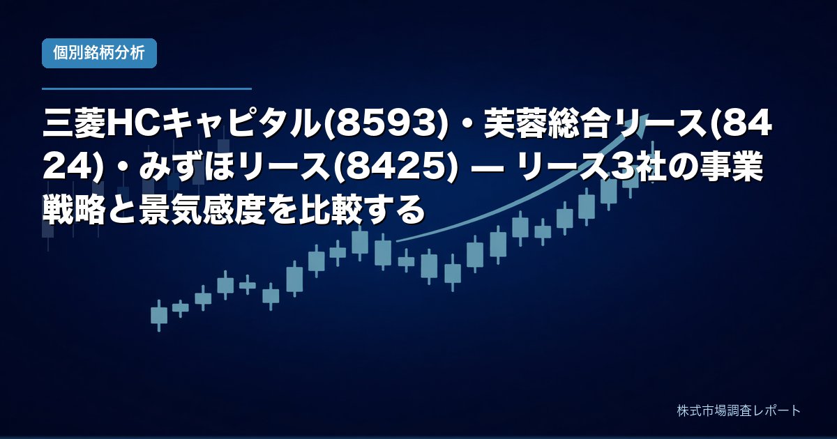 三菱HCキャピタル・芙蓉総合リース・みずほリース リース3社の事業戦略と景気感度の比較