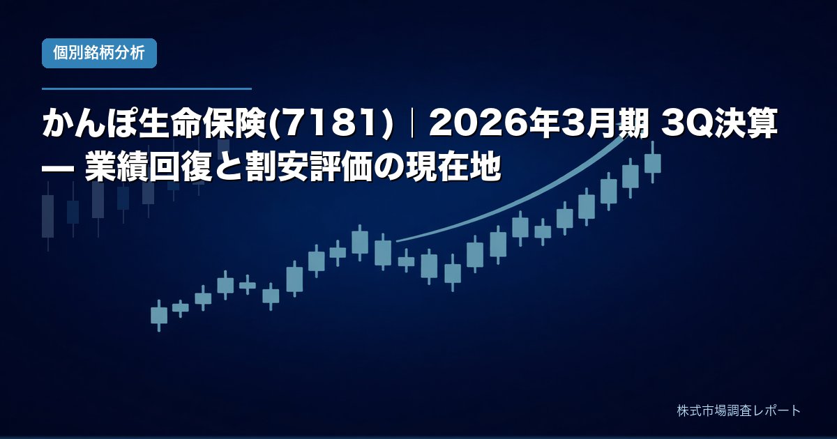 かんぽ生命保険(7181) 2026年3月期第3四半期決算 — 業績回復と割安評価の現在地