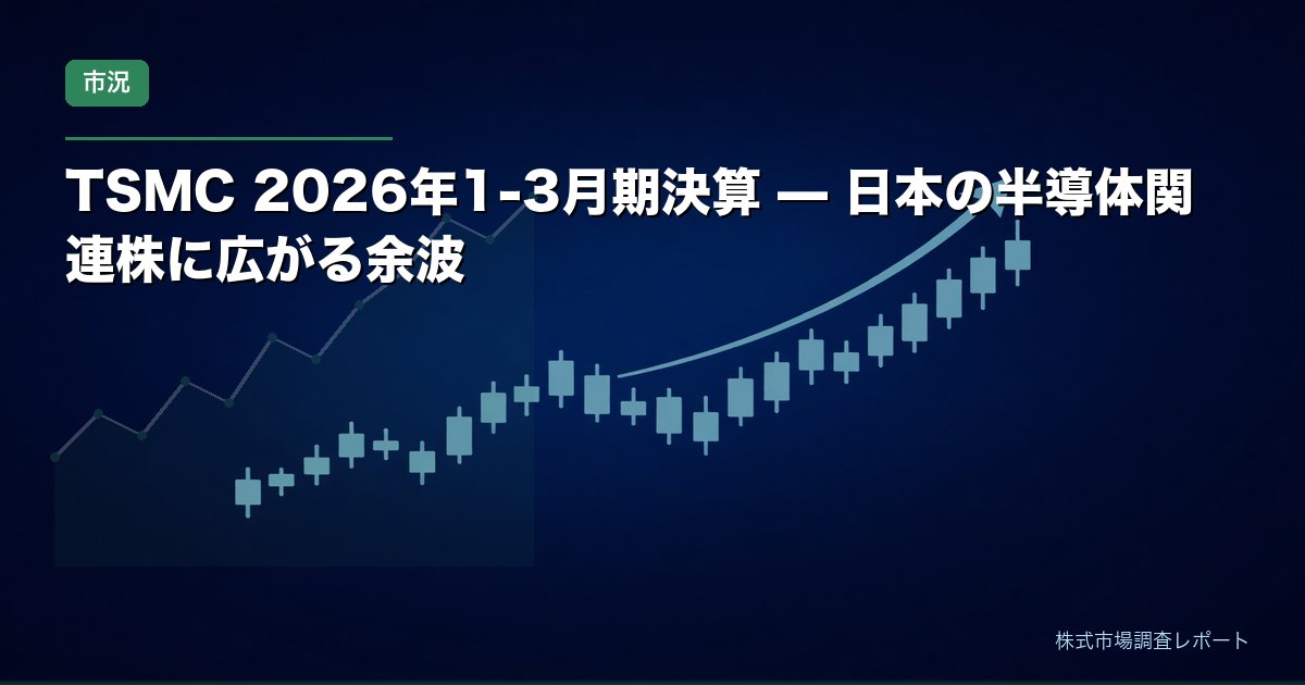 TSMC 2026年1-3月期決算と日本の半導体関連株への影響