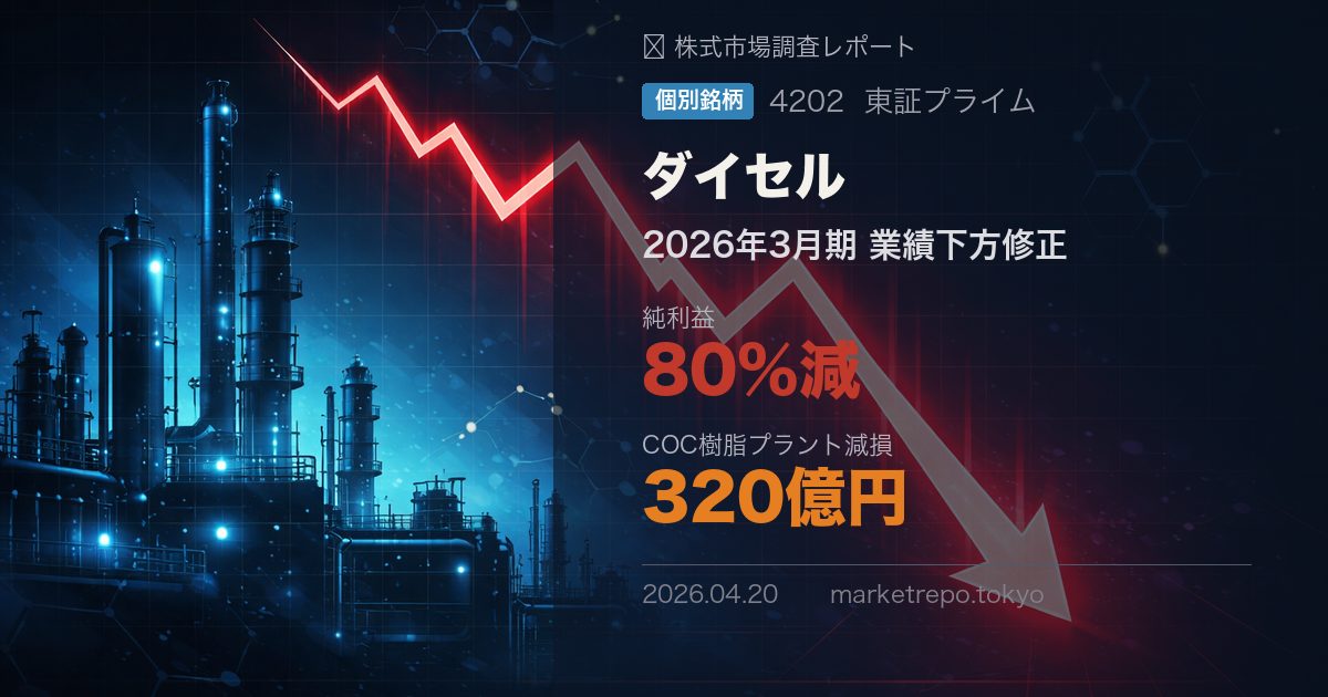 ダイセル(4202) 2026年3月期業績下方修正の背景と今後の注目点