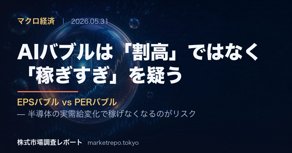 AIバブルはEPS（利益）バブルかPER（株価倍率）バブルかを整理する