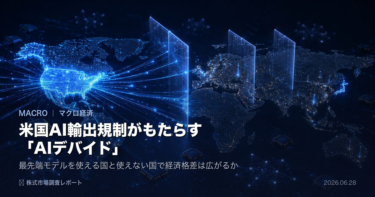 米国AI輸出規制がもたらすAIデバイド