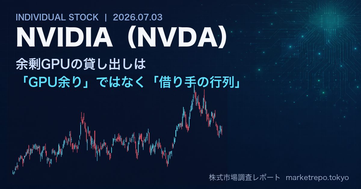 NVIDIA（NVDA）の株価と余剰GPU貸し出し報道の整理