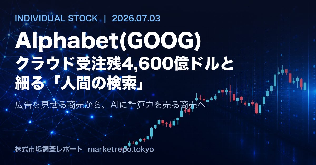 Alphabet(GOOG) クラウド受注残4,600億ドルとAIシフトの現在地